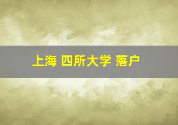 上海 四所大学 落户